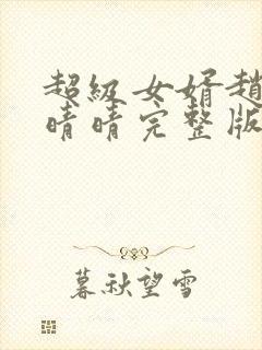 超级女婿赵旭李晴晴完整版封面