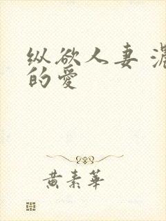 纵欲人妻 浓厚的爱
