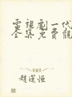 电视剧一代枭雄全集免费观看高清