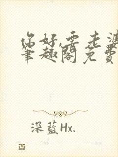 你好,要老婆吗笔趣阁免费阅读封面