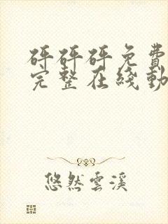 砰砰砰免费观看完整在线动漫