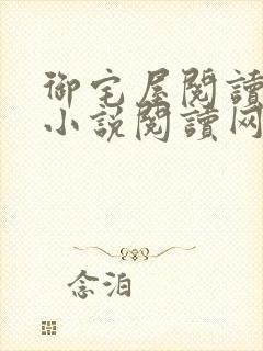 御宅屋阅读自由小说阅读网封面