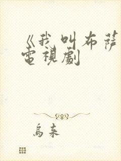 《我叫布萨芭》电视剧封面