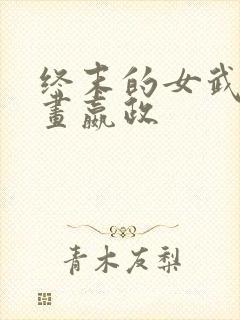 终末的女武神漫画嬴政