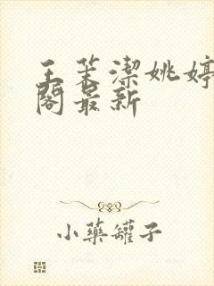 王茉洁姚婷笔趣阁最新