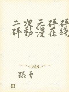 二次元砰砰砰砰砰动漫在线观看