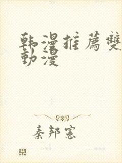 韩漫推荐双男主动漫