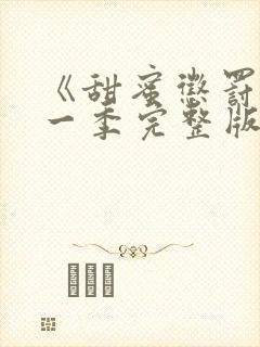 《甜蜜惩罚》第一季完整版在线观看动漫免费