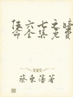 伍六七之暗影宿命全集免费观看