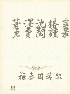 萧泽沈榕宁全文免费阅读最新章节