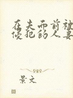 在夫面前被强行侵犯的人妻