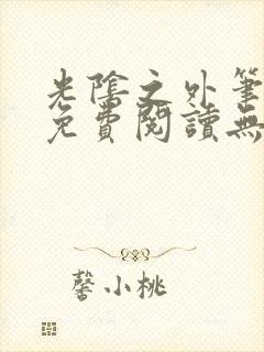 光阴之外笔趣阁免费阅读无弹窗