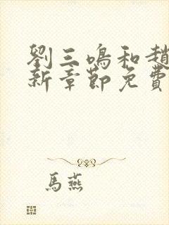 刘三鸣和赵雪最新章节免费阅读