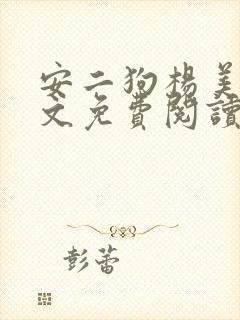 安二狗杨美玲全文免费阅读最新章节