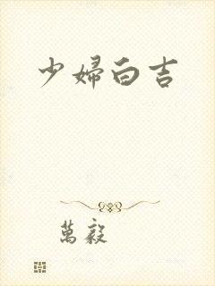 少妇白吉