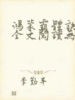 鸿蒙霸体诀免费全文阅读无弹窗