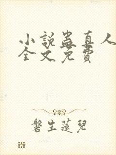 小说蛊真人方源全文免费