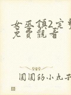 女巫镇2完整版免费观看