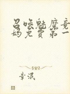 召唤魅魔竟是妈妈免费第一季