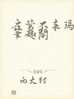 夜莺不来玛丽苏笔趣阁