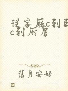 从客厅c到卧室c到厨房