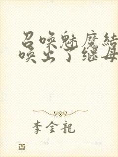 召唤魅魔结果召唤出了继母