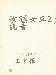 汝镇女巫2免费观看