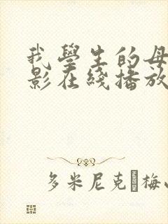 我学生的母亲电影在线播放