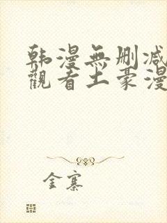 韩漫无删减免费观看土豪漫画