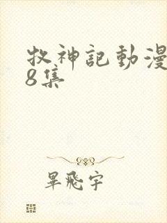 牧神记动漫第68集