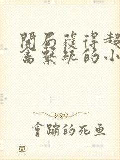 开局获得超级肉禽系统的小说封面