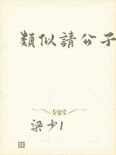 类似请公子斩妖