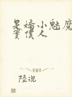 是娇小魅魔的忠实仆人