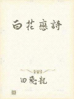 白花恋诗