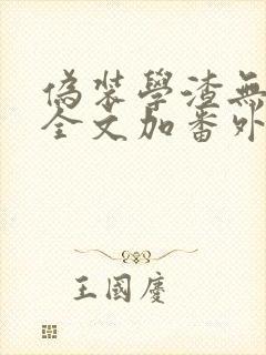 伪装学渣无删减全文加番外