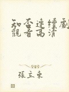 知否连续剧在线观看高清