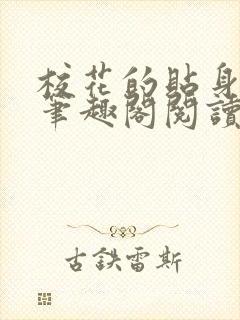 校花的贴身高手笔趣阁阅读