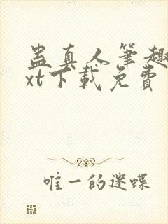 蛊真人笔趣阁txt下载免费