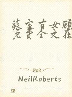 苏家有女顾君杳免费全文在线阅读封面