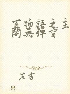 百物语之主笔趣阁无弹窗