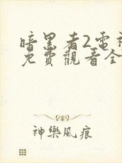 暗黑者2电视剧免费观看全集封面