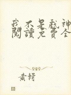 我不是戏神在线阅读免费全文