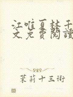 江唯夏林千洛全文免费阅读最新章节