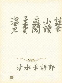 温柔瘾小说全文免费阅读笔趣阁封面