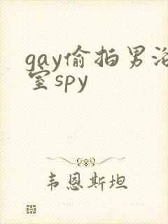 gay偷拍男浴室spy