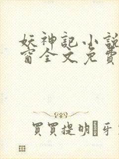 妖神记小说无弹窗全文免费阅读