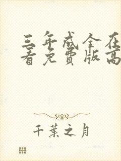 三年成全在线观看免费版高清电影封面