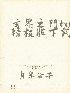 玄界之门txt精校版下载