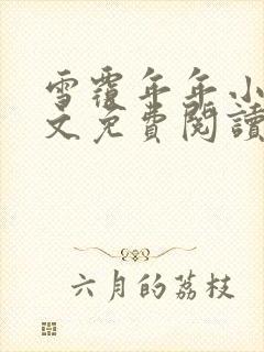 雪覆年年小说全文免费阅读无弹窗