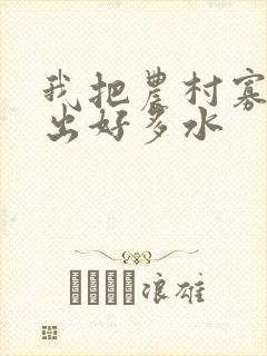 我把农村寡妇日出好多水